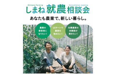 しまね就農相談会　～あなたも農業で、新しい暮らし。～ | 移住関連イベント情報