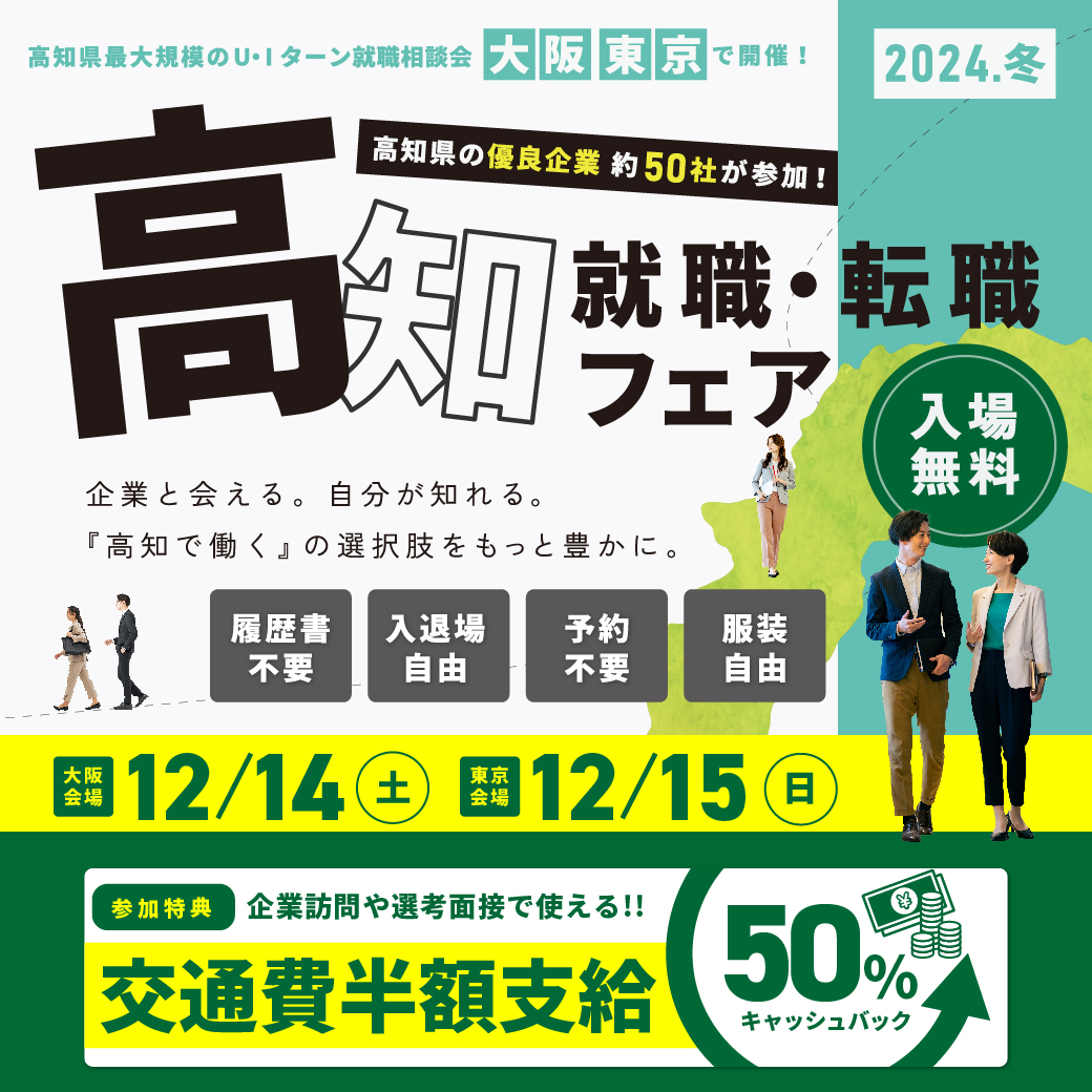 高知就職・転職フェア2024冬 | 移住関連イベント情報