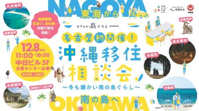 【12月8日 名古屋！】沖縄県主催移住相談会 が名古屋で初開催します！ | 地域のトピックス