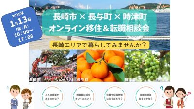 【受付中】長崎県　長崎市×長与町×時津町　オンライン移住＆転職相談会 | 地域のトピックス