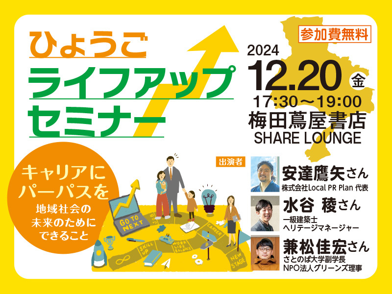 ひょうごライフアップセミナー「キャリアにパーパスを～地域社会の未来のためにできること～」 | 移住関連イベント情報