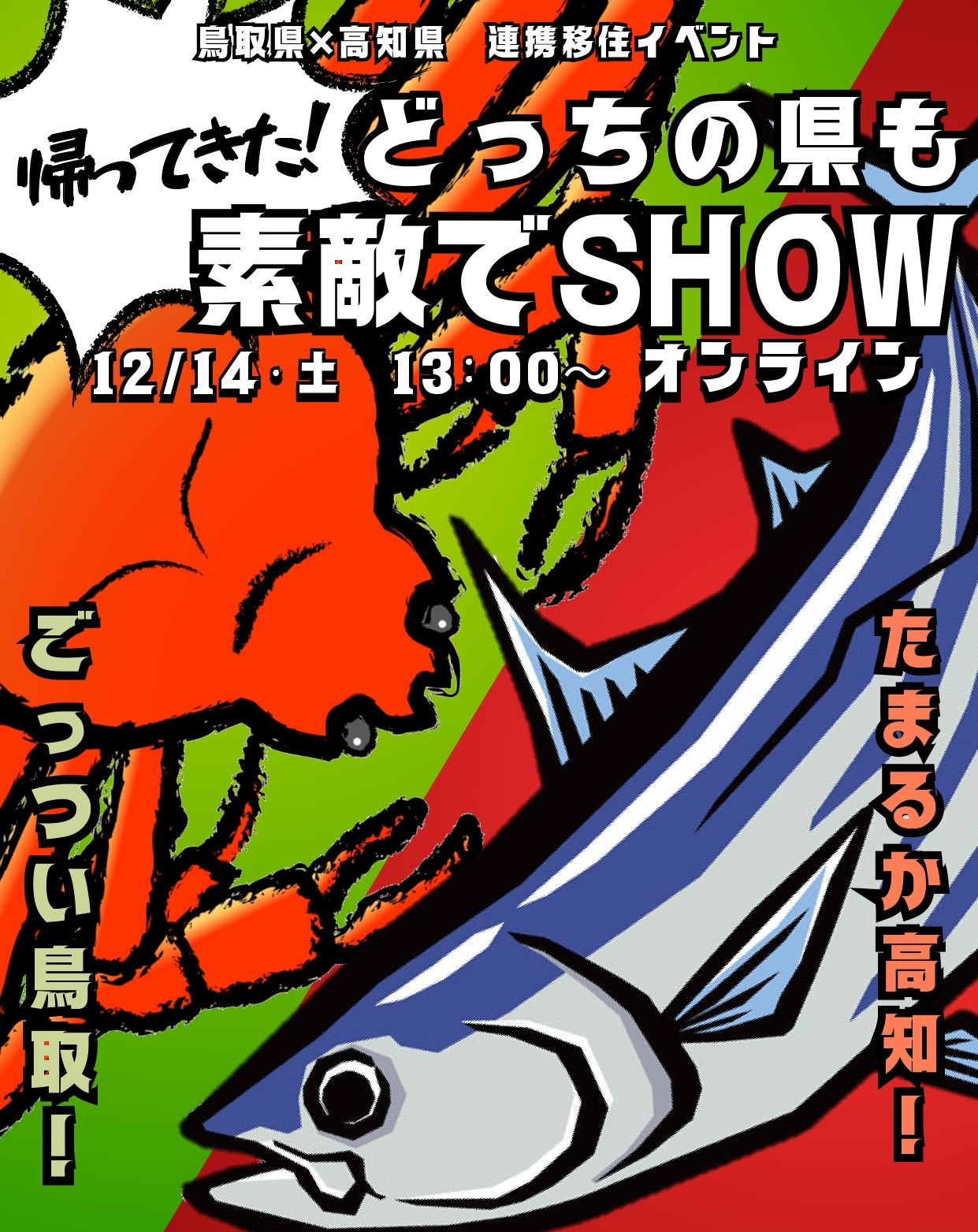 帰ってきた！鳥取県×高知県コラボセミナー！ | 移住関連イベント情報