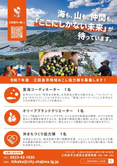 【広島県・江田島市】令和７年度　地域おこし協力隊員を募集します。 | 地域のトピックス