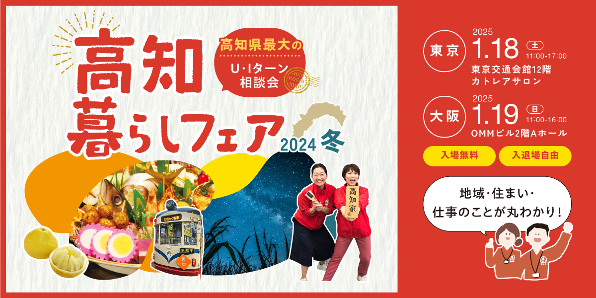 高知県最大のUIターン相談会『高知暮らしフェア』を開催します！ | 移住関連イベント情報