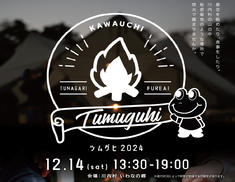 【川内村】焚火イベント「Tumuguhi-ツムグヒ-2024」 | 地域のトピックス