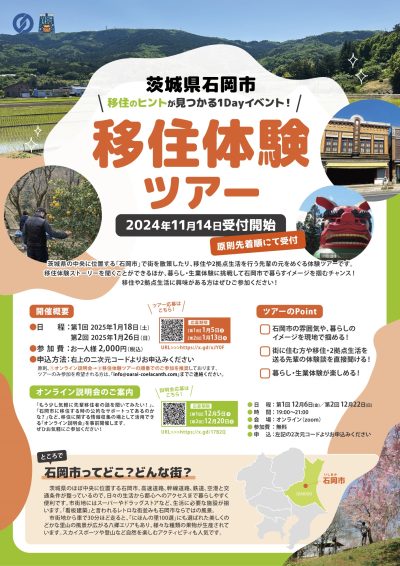 【茨城県石岡市】移住体験ツアー開催 | 移住関連イベント情報