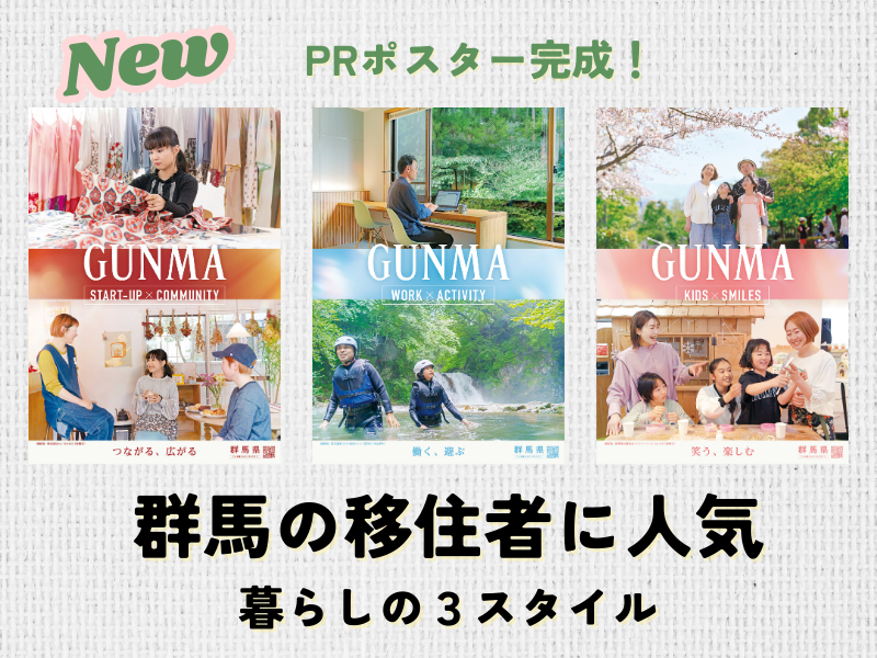 NEW「ぐんま暮らし」移住PRポスターができました！ | 地域のトピックス