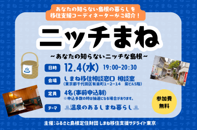 ニッチまね　～あなたの知らないニッチな島根～ | 移住関連イベント情報