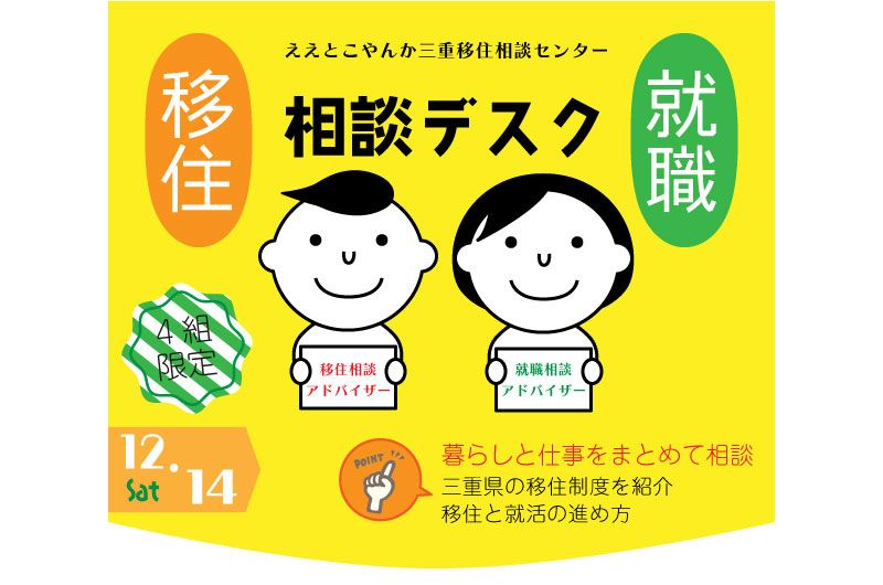 三重県移住就職相談デスク(12.14) | 移住関連イベント情報