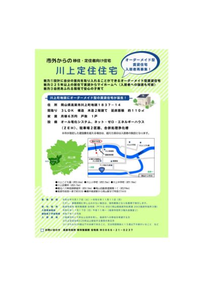 高梁市外からの移住・定住者向け住宅（オーダーメイド型）の入居者募集について | 地域のトピックス