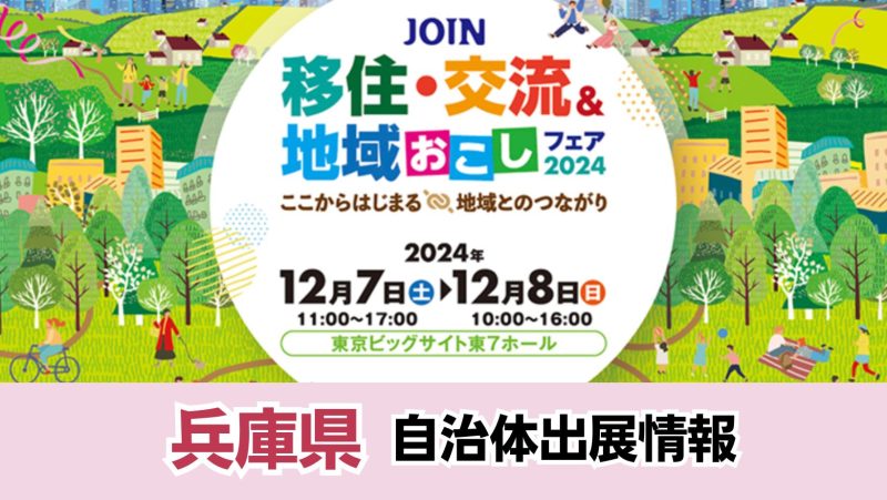 【兵庫県の出展情報】 JOIN移住・交流＆地域おこしフェア2024～ここからはじまる 地域とのつながり～ | 地域のトピックス