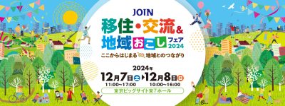 【東京都も出展します！】JOIN移住・交流＆地域おこしフェア2024@東京ビッグサイト | 地域のトピックス