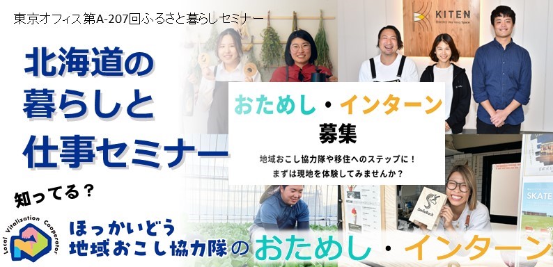 北海道の暮らしと仕事セミナー 【知ってる？地域おこし協力隊の「おためし・インターン」】 | 移住関連イベント情報