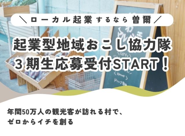 【曽爾村】起業型地域おこし協力隊３期生募集！年間50万人の観光客が訪れる村で、ゼロからイチを創る！ | 地域のトピックス