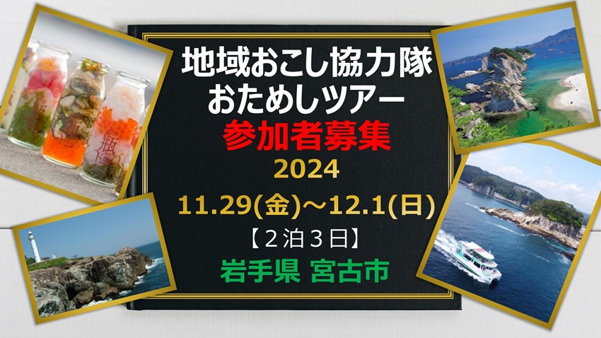 【宮古市】おためし地域おこし協力隊ツアー | 移住関連イベント情報