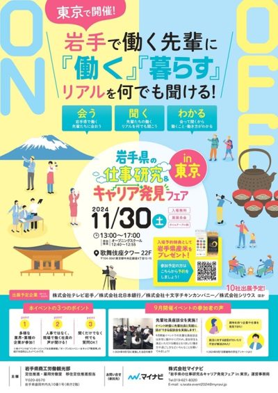 岩手県内企業10社が出展予定！「岩手県の仕事研究＆キャリア発見フェアin東京」 | 移住関連イベント情報