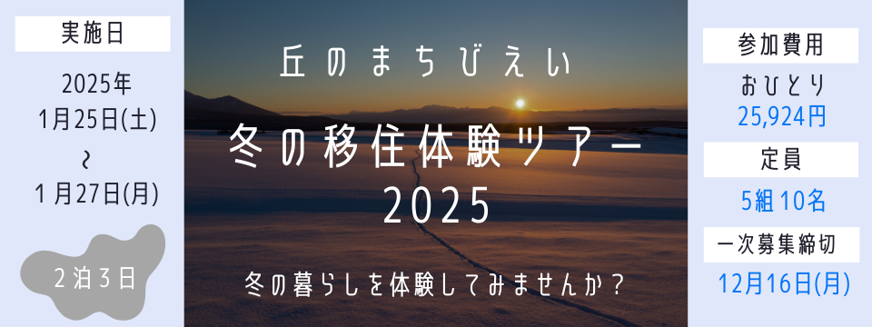 【美瑛町・びえいちょう】冬の移住体験ツアー2025　参加者募集中！【2泊3日】 | 移住関連イベント情報