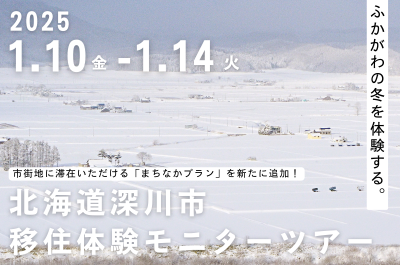 【1/10-14】4泊5日移住体験モニターツアーの参加者を募集します！ | 移住関連イベント情報