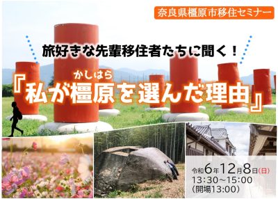 奈良県橿原市移住セミナー 『旅好きな先輩移住者たちに聞く！～私が橿原を選んだ理由～』 | 移住関連イベント情報