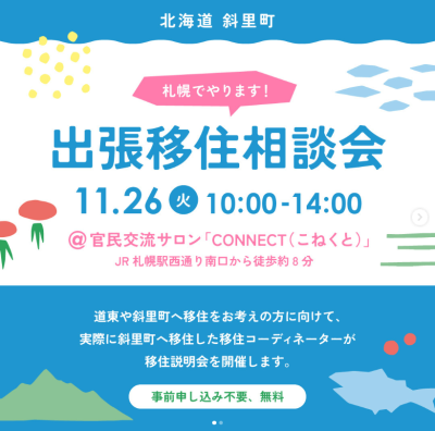 【知床で暮らす！】北海道斜里町 出張移住相談会 in札幌 | 移住関連イベント情報