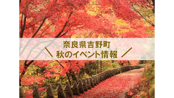 【奈良県吉野町】ベストシーズン到来！11月～12月にかけてのイベントのご紹介です♪ | 地域のトピックス