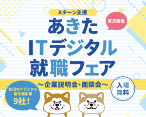 「あきたＩＴデジタル就職フェア」開催 | 移住関連イベント情報