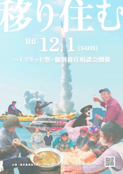 【鹿児島県・種子島】西之表市個別移住相談会 | 移住関連イベント情報