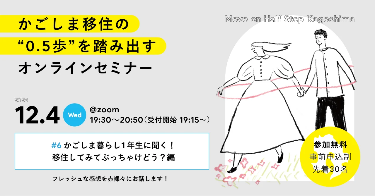 「かごしま移住の0.5歩を踏み出すオンラインセミナー2024 #6」かごしま暮らし１年生に聞く！移住してみてぶっちゃけどう？ 編 | 移住関連イベント情報
