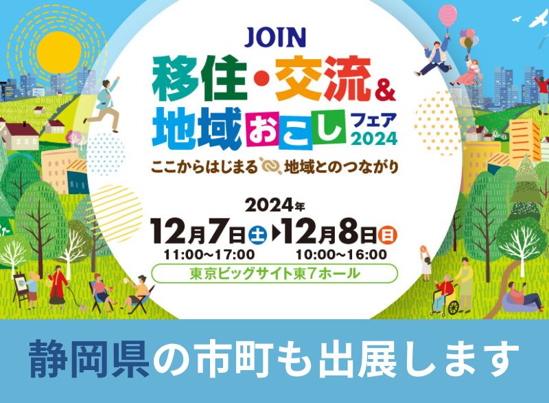 【静岡県も出展します！】JOIN移住・交流＆地域おこしフェア2024@東京ビッグサイト | 地域のトピックス