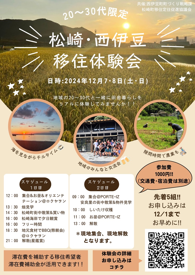 【20代・30代限定】松崎・西伊豆移住体験会 | 移住関連イベント情報