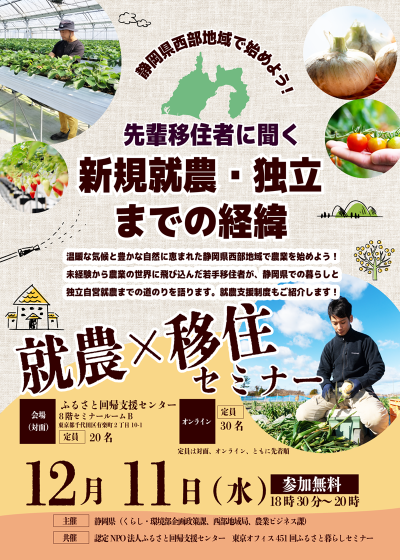 静岡県西部地域で始めよう！先輩移住者に聞く新規就農・独立までの経緯 | 移住関連イベント情報