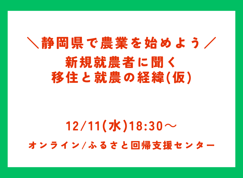 ＼静岡県で農業を始めよう／新規就農者に聞く 移住と就農の経緯(仮) | 移住関連イベント情報
