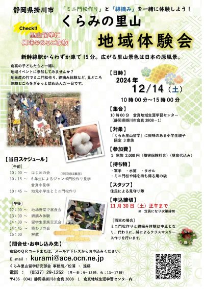 【静岡県掛川市】くらみの里山地域体験会 | 移住関連イベント情報