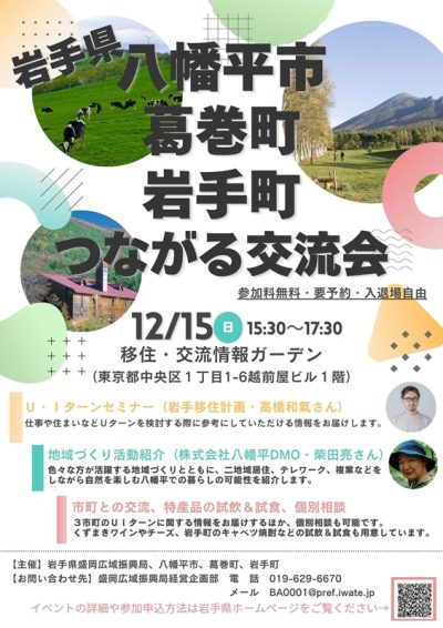 八幡平市、葛巻町、岩手町つながる交流会 | 移住関連イベント情報