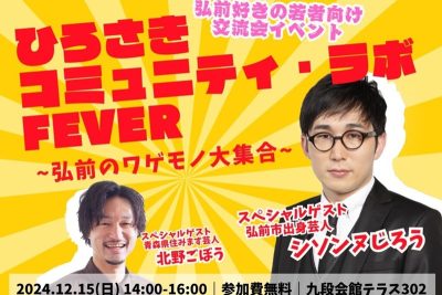 ひろさきコミュニティ・ラボ　FEVER ～弘前のワゲモノ大集合～ | 移住関連イベント情報