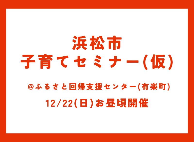 浜松市 子育てセミナー(仮) | 移住関連イベント情報