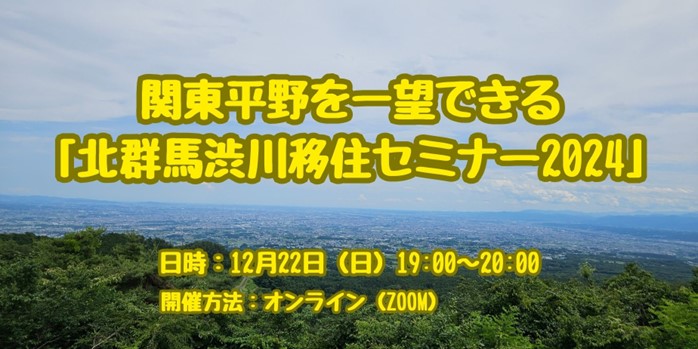 関東平野を一望できる｢北群馬渋川｣移住セミナー2024【渋川市・吉岡町・榛東村】 | 移住関連イベント情報