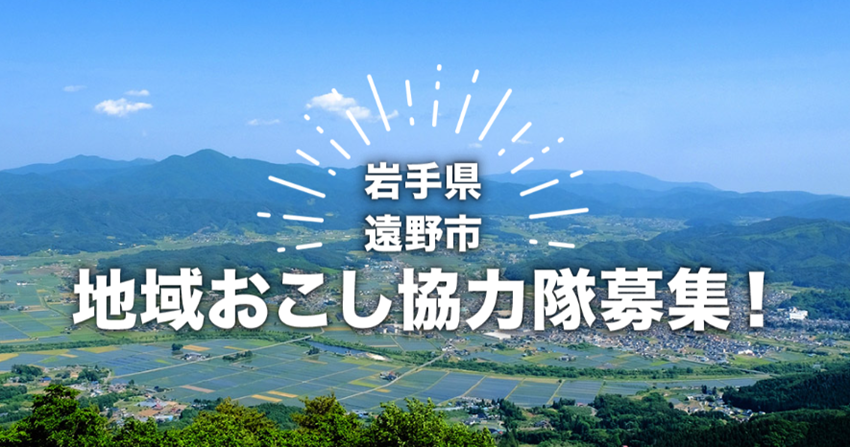 遠野市地域おこし協力隊募集！ | 地域のトピックス