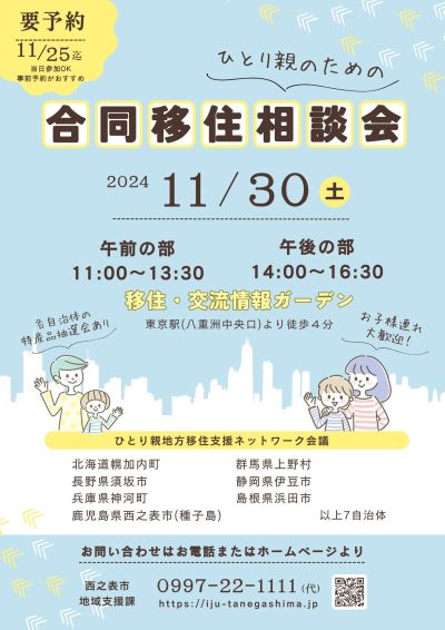 ひとり親のための合同移住相談会(種子島・西之表市が参加！) | 移住関連イベント情報