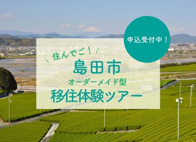 島田市オーダーメイド型「移住体験ツアー」始めました！ | 地域のトピックス