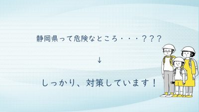 気になる静岡県の「防災」を知ろう！ | 地域のトピックス