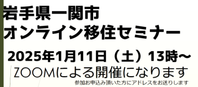 岩手県一関市オンライン移住セミナー | 移住関連イベント情報