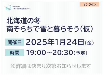 北海道の冬 南そらちで雪と暮らそう（仮） | 移住関連イベント情報