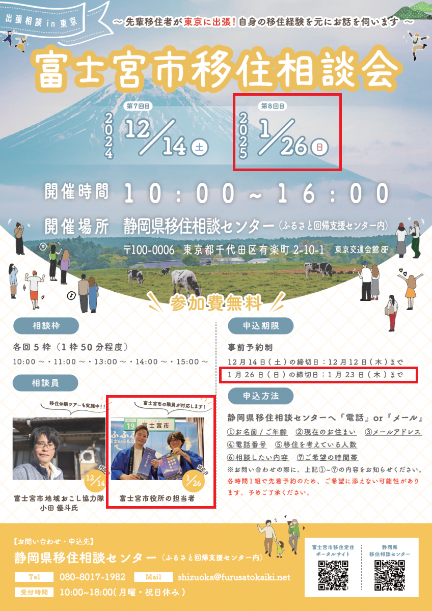 富士宮市出張移住相談会 | 移住関連イベント情報