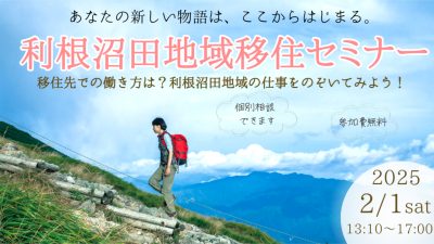 【2/1(土)】移住先での働き方は？利根沼田地域の仕事をのぞいてみよう！～群馬県利根沼田地域移住セミナー～ | 移住関連イベント情報