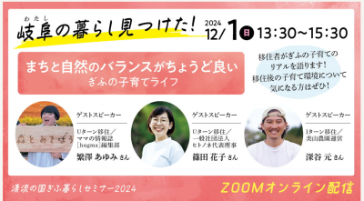 清流の国ぎふ暮らしセミナー　「ぎふの子育てライフ」～まちと自然のバランスがちょうど良い～ | 移住関連イベント情報