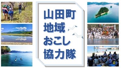 山田町 地域おこし協力隊 募集！ | 地域のトピックス