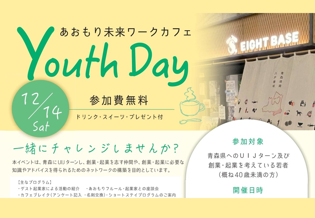 あおもり未来ワークカフェ　Youth Day | 移住関連イベント情報