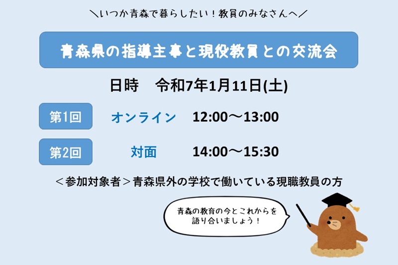 青森県の指導主事と現職教員との交流会 | 移住関連イベント情報