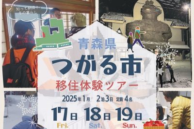 つがる市冬の移住体験ツアー | 移住関連イベント情報